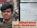घडलं असं काही की डिलिव्हरी बॉयने आयुष्यच संपवले; 'सुसाईड नोट'मुळे फुटली वाचा - Marathi News | Why did the delivery boy commit suicide in Kolathur, what is the reason in the suicide note? | Latest crime News at Lokmat.com
