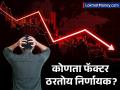 Stock Market Fall Reasons: शेअर मार्केट घसरणीला नेमका कधी लागणार ब्रेक? - Marathi News | When will the stock market stop falling, which factors are important? | Latest business News at Lokmat.com