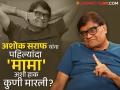 सगळे 'मामा' म्हणतात तेव्हा काय वाटतं? अशोक सराफ यांनी व्यक्त केल्या भावना - Marathi News | Ashok Saraf On Being Called Mama Know Why Does Everyone Calls Him Mama Behind Story | Latest filmy Photos at Lokmat.com