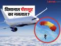 फायटर जेटसारखे खाजगी किंवा प्रवासी विमानात पॅराशूट का नसतात? जाणून घ्या यामागची नेमकी कारणं... - Marathi News | Why passenger planes and private jets do not carry parachutes? Know the reason behind it | Latest jarahatke Photos at Lokmat.com
