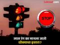 धोक्याचा इशारा देण्यास लाल रंगच का दाखवला जातो? पाहा काय आहे याचं कारण... - Marathi News | Why red color is used as sign of danger? Know reason | Latest jarahatke News at Lokmat.com