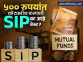 लहान गुंतवणुकीतून कोट्यधीश होण्यासाठी SIP का आहे बेस्ट? 'हे' ८ मुद्दे ठरतात गेमचेंजर - Marathi News | Why is SIP investment the best way to invest in mutual funds explained in 8 points | Latest business Photos at Lokmat.com