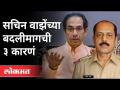 सचिन वाझेंच्या बदलीचा निर्णय का घेतला? Mansukh Hiren Case | Sachin Vaze | Maharashtra News - Marathi News | Why did you decide to replace Sachin Waze? Mansukh Hiren Case | Sachin Vaze | Maharashtra News | Latest maharashtra Videos at Lokmat.com