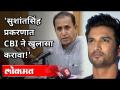 सुशांतसिंह प्रकरणात CBI ने खुलासा करावा! HM Anil Deshmukh | Sushant Singh Rajput Case | Maharashtra - Marathi News | CBI should disclose Sushant Singh's case! HM Anil Deshmukh | Sushant Singh Rajput Case | Maharashtra | Latest maharashtra Videos at Lokmat.com
