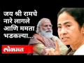 जय श्री रामचे नारे लागले आणि ममता भडकल्या | Mamata Banerjee | Chants Of "Jai Shri Ram" | Kolkata - Marathi News | Jai Shri Ram's slogans started and Mamta erupted Mamata Banerjee | Chants Of "Jai Shri Ram" | Kolkata | Latest national Videos at Lokmat.com