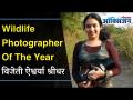 भारताची पहिली महिला Wildlife Photographer Aishwarya Sridhar Interview | Lokmat Oxygen - Marathi News | India's first woman Wildlife Photographer Aishwarya Sridhar Interview | Lokmat Oxygen | Latest oxygen Videos at Lokmat.com
