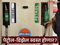 Petrol Diesel Price: केंद्राने उत्पादन शुल्क घटवले, आता पेट्रोल-डिझेल स्वस्त होणार का? - Marathi News | Petrol Diesel Price update The Center reduced excise duty, will petrol and diesel prices become cheaper now? | Latest national Photos at Lokmat.com