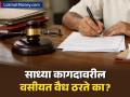साध्या कागदावर लिहिलेली वसीयत कायद्याने वैध आहे का? जाणून घ्या एक चूक किती महागात पडू शकते - Marathi News | Is a Handwritten Will on Plain Paper Legally Valid in India? Important Legal Rules | Latest business News at Lokmat.com