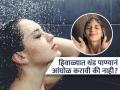 हिवाळ्यातही थंड पाण्यानं आंघोळ करणं योग्य की अयोग्य? पाहा काय असतात याचे फायदे आणि तोटे - Marathi News | Advantages and disadvantages of bathing with cold water in winter | Latest sakhi News at Lokmat.com
