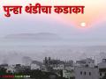 राज्यात आजपासून पुन्हा थंडीचा कडाका; बहुतांश ठिकाणी तापमान ६ अंश सेल्सिअस पर्यंत घसरणार - Marathi News | Cold wave to hit the state again from today; Temperatures will drop to 6 degrees Celsius in most places | Latest agriculture News at Lokmat.com