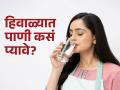 हिवाळ्यात सकाळी किती ग्लास आणि कसं पाणी प्यावं? वाचा नेमकी पद्धत आणि प्रमाण - Marathi News | How many glasses of water you should drink in morning in winter | Latest sakhi News at Lokmat.com