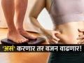 हिवाळ्यात काही लोकांचं वजन का वाढतं? जाणून घ्या कारणे आणि उपाय! - Marathi News | Why do people gain weight in winter know the reasons and way to loose weight | Latest sakhi News at Lokmat.com