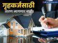 नवीन घर खरेदीदारांसाठी मोठी बातमी! आता विनातारण मिळणार गृहकर्ज; कोण घेऊ शकतो लाभ? - Marathi News | home loan without collateral and minimal documentation modi government will launched new scheme | Latest business News at Lokmat.com