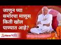 जाणून घ्या समोरचा माणूस किती खोल पाण्यात आहे? Gurumauli Annasaheb More | Lokmat Bhakti - Marathi News | Find out how deep the man in front is in the water. Gurumauli Annasaheb More | Lokmat Bhakti | Latest bhakti Videos at Lokmat.com