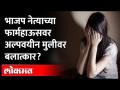 भाजप नेत्याचं फार्महाऊस असल्यानं प्रकरण दडपण्याचे प्रयत्न, तृप्ती देसाईंचे गंभीर आरोप... - Marathi News | Attempts to suppress the case as the BJP leader has a farmhouse, Tripti Desai's serious allegations... | Latest maharashtra Videos at Lokmat.com