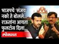 भाजपचे 'संजय' नको ते बोलले, राऊतांच्या हाती आयते कोलीत दिले | Sanjay Kute VS Sanjay Raut|Maharashtra - Marathi News | He said that he did not want BJP's 'Sanjay', but handed it over to Raut Sanjay Kute VS Sanjay Raut | Maharashtra | Latest maharashtra Videos at Lokmat.com
