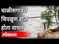 Chalisgaon Flood : चाळीसगाव आणि परिसरात पावसाचे थैमान झाल्यानंतरचे दृश्य | Jalgaon Rain Updates - Marathi News | Chalisgaon Flood: Scenes after the onset of rains in and around Chalisgaon | Jalgaon Rain Updates | Latest maharashtra Videos at Lokmat.com
