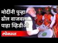 .... म्हणून ढोल वाजवायचा मोह मोदींनाही आवरला नाही! | Modi played the drums again - Marathi News | .... so the temptation to play drums did not stop Modi either! | Modi played the drums again | Latest maharashtra Videos at Lokmat.com