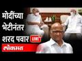 LIVE: मोदींची भेट कशासाठी घेतली? काय म्हणाले पवार? Sharad Pawar Live from Delhi - Marathi News | LIVE: Why did you meet Modi? What did Pawar say? Sharad Pawar Live from Delhi | Latest maharashtra Videos at Lokmat.com