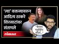 प्रियंका चतुर्वेदींबद्दलचं धक्कादायक वक्तव्य, आदित्य ठाकरे संजय शिरसाटांवर संतापले | HA4 - Marathi News | Shocking statement about Priyanka Chaturvedi, Aditya Thackeray angry at Sanjay Shirsata | HA4 | Latest politics Videos at Lokmat.com