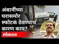 Antilia Case : NIAला हवं आहे 'या' प्रश्नाचं उत्तर | Mumbai Bomb Scare Case | Sachin Vaze - Marathi News | Antilia Case: NIA wants answer to this question Mumbai Bomb Scare Case | Sachin Vaze | Latest maharashtra Videos at Lokmat.com