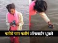 बाई...! आता याला काय म्हणावे, नवऱ्यावर प्रेम की..? पाहा प्रताप, नवऱ्याला ऑनलाइन आंघोळ.. - Marathi News | VIDEO : Woman dips phone in Mahakumbh Sangam while video calling husband | Latest sakhi News at Lokmat.com