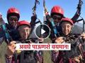 Video - हौसेला मोल नाही! ७४ वर्षांच्या 'आजी'चा स्वॅग; न घाबरता केलं पॅराग्लाइडिंग, म्हणाल्या... - Marathi News | 73 year old woman paragliding viral video age is just number | Latest sakhi News at Lokmat.com