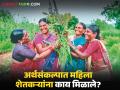 Maharashtra Budget 2026 : महिला शेतकऱ्यांसाठी अर्थसंकल्पात दिलासा; 'या' योजनांमुळे मिळणार आधार - Marathi News | latest news Maharashtra Budget 2026: Relief in the budget for women farmers; ‘These’ schemes will provide support | Latest agriculture News at Lokmat.com