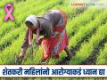 World Cancer Day : शेतकरी महिलांनो..! कॅन्सर बरा होऊ शकतो पण काळजी घ्यायला हवी - Marathi News | World Cancer Day : Women farmers..! Cancer can be cured but care must be taken | Latest agriculture News at Lokmat.com