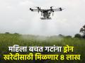 महिला बचत गटांना ड्रोन पुरवण्यासाठीच्या योजनेला मंत्रिमंडळाची मंजुरी - Marathi News | Cabinet approves plan to provide drones to women's self-help groups | Latest agriculture News at Lokmat.com