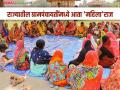 Women in Gram Panchayat : राज्यातील ग्रामपंचायतींवर महिलांचाच झेंडा; आरक्षण निश्चित वाचा सविस्तर - Marathi News | Women in Gram Panchayat : Women's flag on gram panchayats in the state; Reservation is certain, read in detail | Latest agriculture News at Lokmat.com