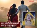अजबच! आधी होणाऱ्या जावयासोबत पळाली, १० महिने राहिली; आता भावोजीसोबत पसार झाली, महिलेचा प्रताप - Marathi News | Aligarh Women Love Story: First she ran away with her future son-in-law, stayed for 10 months, and now she has run away with her brother-in-law. | Latest national News at Lokmat.com