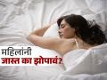 पुरूषांपेक्षा महिलांना जास्त झोपेची गरज असते!-रिसर्चमधून सांगण्यात आलं महत्वाचं कारण.. - Marathi News | Why should women needs longer sleep than men says sleep foundation | Latest sakhi News at Lokmat.com