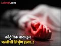 नात्याला काळीमा ! दीराने वहिनीचे दोन्ही हात पकडून ठेवले अन् पतीने कापला गळा... - Marathi News | Uttar Pradesh Crime: brother -in-law held both hands of sister-in-law and husband cut her throat | Latest crime News at Lokmat.com