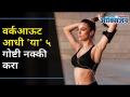 5 Things To Do Before Workout I वर्कआऊट आधी 'या' ५ गोष्टी नक्की करा | Lokmat Oxygen - Marathi News | 5 Things To Do Before Workout I Do 5 Things Before Workout | Lokmat Oxygen | Latest oxygen Videos at Lokmat.com