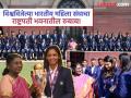 भारतीय महिला संघाकडून राष्ट्रपती द्रौपदी मुर्मू यांना स्पेशल गिफ्ट; मेडलसंदर्भातील 'तो' संभ्रमही दूर - Marathi News | World Champions Indian Women Cricket Team Meet President Of India Draupadi Murmu Amanjot Kaur Pratika Rawal Medal Confusion Clear See Photos | Latest cricket Photos at Lokmat.com