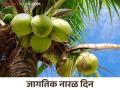 World Coconut Day : नारळाला का म्हणतात कल्पवृक्ष, जाणून घ्या नारळाबद्दल विशेष माहिती - Marathi News | World Coconut Day: Why coconut is called Kalpavriksha, know special information about coconut | Latest agriculture News at Lokmat.com