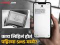 जगात पहिला SMS कोणी कोणाला पाठवला होता? वाचा पहिल्या मेसेजची गोष्ट - Marathi News | Who sent the first SMS in the world? What was written? | Latest international Photos at Lokmat.com