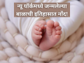 न्यू यॉर्कमध्ये जन्मलेल्या बाळाची इतिहासात नोंद, डॉक्टरही झाले हैराण; असं काय आहे त्याच्यात खास? - Marathi News | New York Super Baby: Newborn Weighing 5.9 kg Shatters Hospital Records, Leaves Doctors Stunned | Latest international News at Lokmat.com