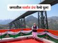 Chenab Railway Bridge: आयफेल टॉवरपेक्षाही उंच! मोदींच्या हस्ते चिनाब रेल्वे पुलाचे उद्घाटन - Marathi News | Chenab Railway Bridge inaugurated today: worlds highest railway bridge | Latest national News at Lokmat.com