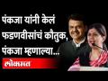 पंकजा मुंडे यांनी का केलं देवेंद्र फडणवीस यांचे कौतुक? Pankaja Munde praised Devendra Fadnavis - Marathi News | Why did Pankaja Munde compliment Devendra Fadnavis? Pankaja Munde praised Devendra Fadnavis | Latest maharashtra Videos at Lokmat.com