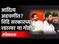 शिंदे- फडणवीस सरकार आदित्य ठाकरेंचा करेक्ट कार्यक्रम करणार? Shinde Fadnavis | Aditya Thackeray - Marathi News | Shinde: Will Fadnavis government do Aditya Thackeray's correct program? Shinde Fadnavis | Aditya Thackeray | Latest maharashtra Videos at Lokmat.com