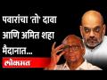 शरद पवार यांच्या त्या दाव्याने अमित शहा अ‍ॅक्शनमध्ये आले | Sharad Pawar | Amit shah | UP Election | - Marathi News | Amit Shah came into action with that claim of Sharad Pawar Sharad Pawar | Amit shah | UP Election | | Latest maharashtra Videos at Lokmat.com