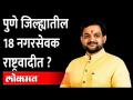 भाजपमधून बाहेर पडलेला हा आमदार धमाका करण्याच्या तयारीत | 18 corporators to join NCP? - Marathi News | This MLA who left BJP is preparing to explode 18 corporators to join NCP? | Latest maharashtra Videos at Lokmat.com