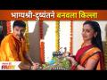Bhagyashree and Dushyant Diwali Special Video | भाग्यश्री आणि दुष्यंतने बनवला किल्ला |Lokmat Filmy - Marathi News | Bhagyashree and Dushyant Diwali Special Video | Fort built by Bhagyashree and Dushyant | Lokmat Filmy | Latest maharashtra Videos at Lokmat.com