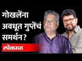 गोखलेंना अवधूत गुप्तेंचं समर्थन? Avadhoot Gupte on Vikram Gokhale & Kangana Ranaut Statements - Marathi News | Avadhut Gupte's support to Gokhale? Avadhoot Gupte on Vikram Gokhale & Kangana Ranaut Statements | Latest maharashtra Videos at Lokmat.com