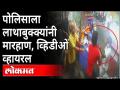वर्दळीच्या ठिकाणी पोलिसाला जमिनीवर पाडून लाथाबुक्क्यांनी मारहाण Viral Video - Marathi News | Police beaten to death in a crowded place Viral Video | Latest maharashtra Videos at Lokmat.com