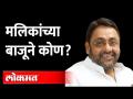 मलिकांच्या बाजूने कोण? Nawab Malik ED Inquiry | Sanjay Raut | Supriya Sule | Yashomati Takur - Marathi News | Who is on the side of Malik? Nawab Malik ED Inquiry | Sanjay Raut | Supriya Sule | Yashomati Takur | Latest maharashtra Videos at Lokmat.com