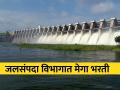 जलसंपदा विभागात ४,४९७ पदे; कुठे कराल अर्ज? - Marathi News | Mega Recruitment of 4,497 Posts in Water Resources Department, how to apply? | Latest agriculture News at Lokmat.com