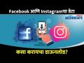 Facebook आणि Instagram चा डेटा डाऊनलोड कसा करायचा? How To Delete & Download Data | Lokmat Oxygen - Marathi News | How to download Facebook and Instagram data? How To Delete & Download Data | Lokmat Oxygen | Latest oxygen Videos at Lokmat.com